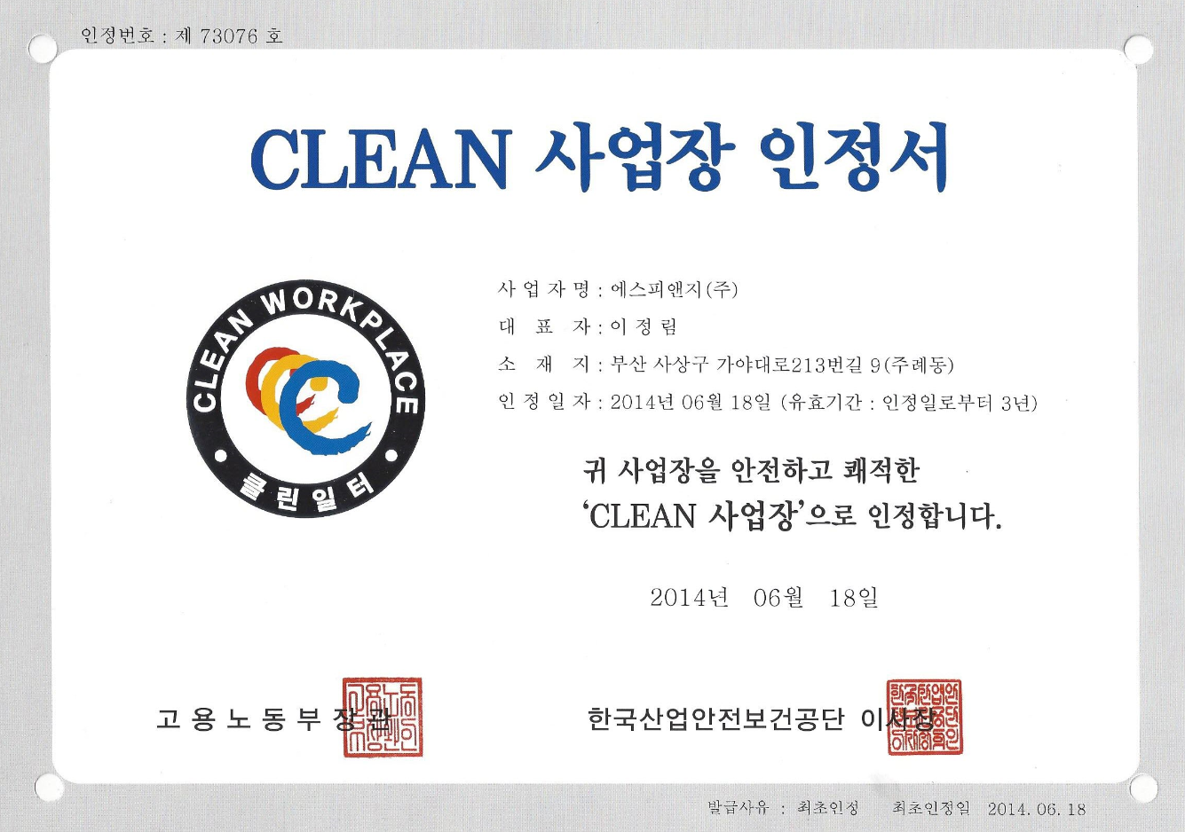 CLEAN 사업장 인정서 이미지