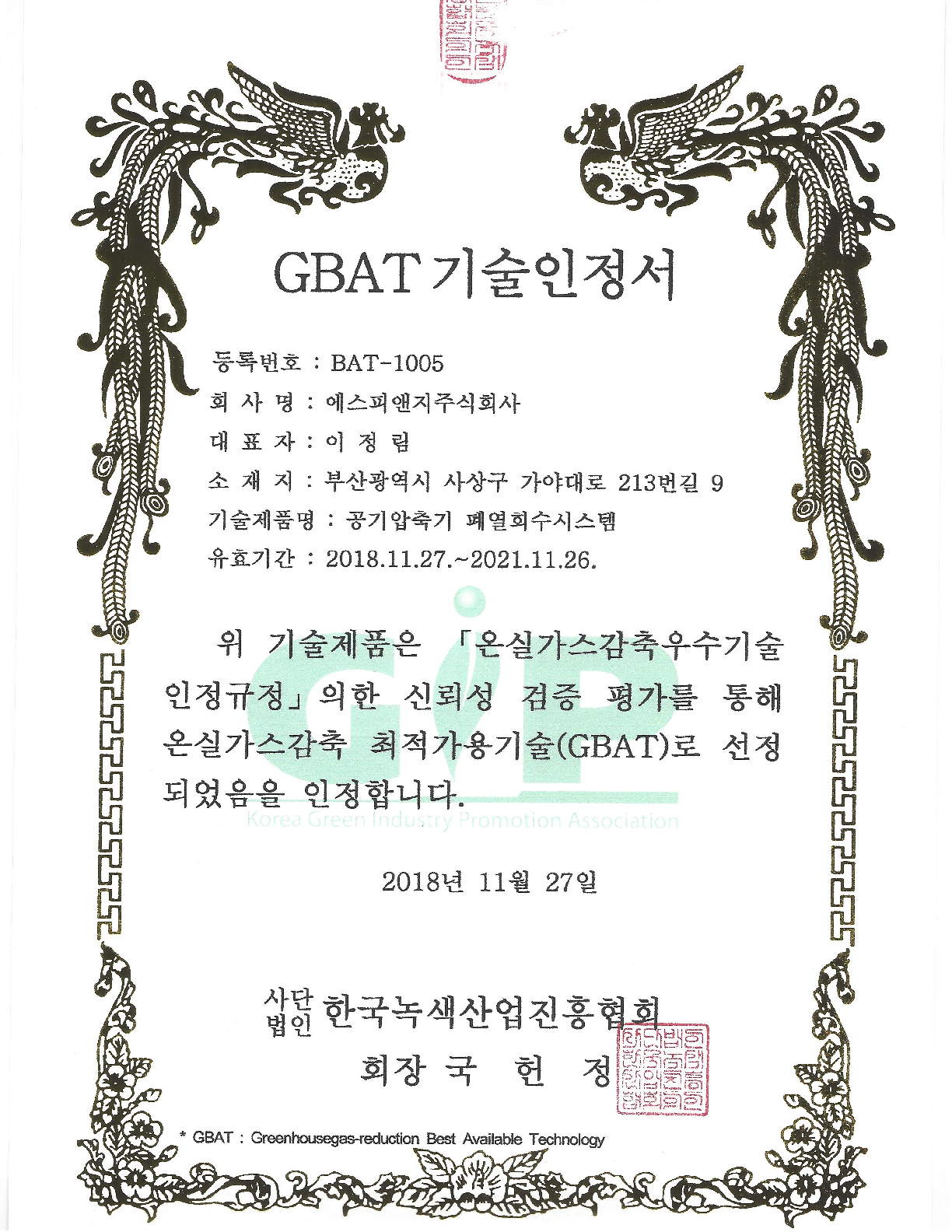 GBAT 기술인증서 이미지